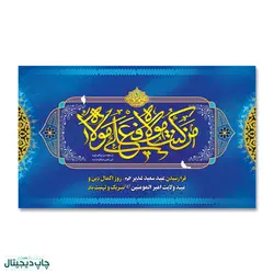 پرچم عید غدیر خم ، من کنت مولاه فهذا علی مولاه کد 4400074 - پرچم های نَبَاءِ العَظیم