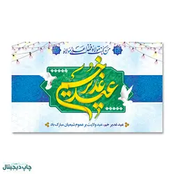 پرچم عید غدیر خم ، من کنت مولاه فهذا علی مولاه کد 4400084 - پرچم های نَبَاءِ العَظیم