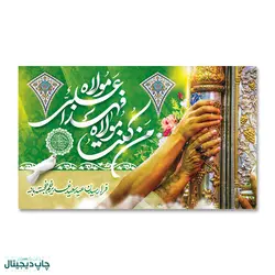 پرچم عید غدیر خم ، من کنت مولاه فهذا علی مولاه کد 4400094 - پرچم های نَبَاءِ العَظیم