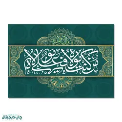 پرچم عید غدیر خم ، من کنت مولاه فهذا علی مولاه کد 4400116 - پرچم های نَبَاءِ العَظیم