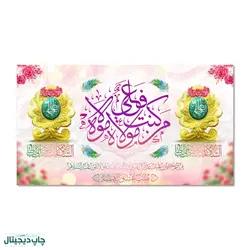 پرچم عید غدیر خم ، من کنت مولاه فهذا علی مولاه کد 4400132 - پرچم های نَبَاءِ العَظیم