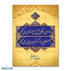 پرچم عید غدیر خم، کتیبه گنبد امیر المومنین (ع) کد 4400045 - پرچم های نَبَاءِ العَظیم