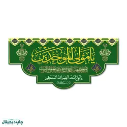 پرچم یا مولی الموحدین کد 440011 - پرچم های نَبَاءِ العَظیم