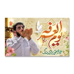 پرچم یوم العرفه ( عرفه فرصتی برای بندگی ) کد 5003030 - پرچم های نَبَاءِ العَظیم