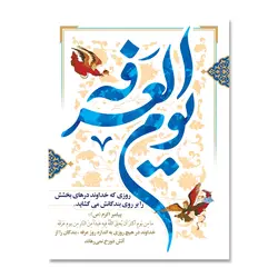 پرچم یوم العرفه کد 5003017 - پرچم های نَبَاءِ العَظیم