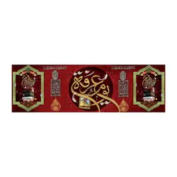 پرچم یوم عرفه و عید قربان کد 5003034 - پرچم های نَبَاءِ العَظیم