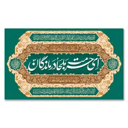 طرح ای حرمت ملجأ درماندگان کد 100007 - پرچم های نَبَاءِ العَظیم