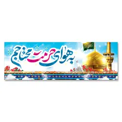 طرح به هوای حرمت محتاجم کد 1000010 - پرچم های نَبَاءِ العَظیم