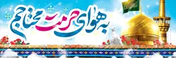 طرح به هوای حرمت محتاجم کد 1000010 - پرچم های نَبَاءِ العَظیم
