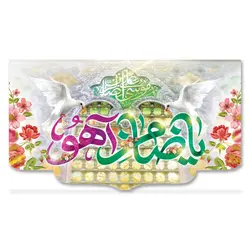 طرح یا ضامن آهو کد 100003 - پرچم های نَبَاءِ العَظیم