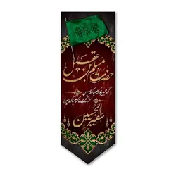 کتیبه پرچم حضرت مسلم بن عقیل (ع) کد 5030017 - پرچم های نَبَاءِ العَظیم