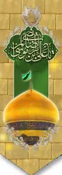 کتیبه گنبد امام رضا (ع) کد 100001 - پرچم های نَبَاءِ العَظیم