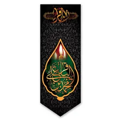 کتیبه محمد بن علی الباقر (ع) کد 700006 - پرچم های نَبَاءِ العَظیم