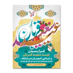پرچم تبریک عید سعید قربان کد 3300027 - پرچم های نَبَاءِ العَظیم