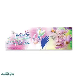 پرچم عید غدیر عید ولایت مبارک کد 440007 - پرچم های نَبَاءِ العَظیم
