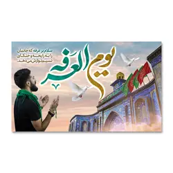پرچم یوم العرفه (سلام بر عرفه ... ) کد 5003033 - پرچم های نَبَاءِ العَظیم
