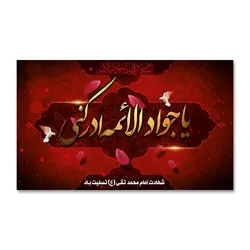 پرچم یا جواد الائمه ادرکنی کد 1100026 - پرچم های نَبَاءِ العَظیم