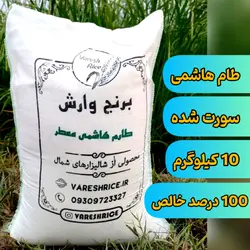 برنج طارم هاشمی درجه یک 10 کیلوگرم