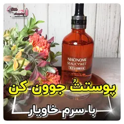 خری اینترنتی سرم خاويار | 💗 بیتاشاپ