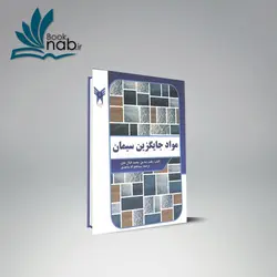 مواد جایگزین سیمان