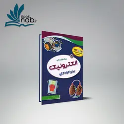 پروژه های عالی الکترونیک برای کودکان