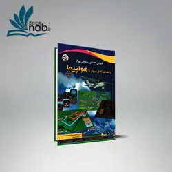 راهنمای کامل پرواز با هواپیما جلد اول