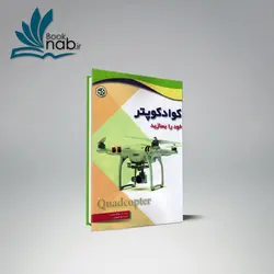 کوادکوپتر خود را بسازید