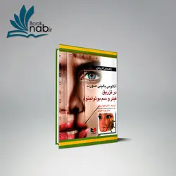 آناتومی بالینی صورت در تزریق فیلر و سم بوتولینوم