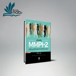 راهنمای MMPI-2 ارزیابی شخصیت و آسیب شناسی روانی