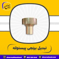 تبدیل برنجی پیستوله