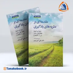 کتاب مقدمه ای بر نظریه های یادگیری هرگنهان ترجمه سیف