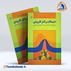 احتمالات و آمار کاربردی | نوشته دکتر علی دلاور