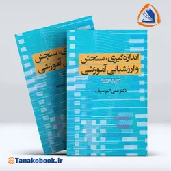 کتاب اندازه گیری سنجش وارزشیابی آموزشی دکتر علی اکبر سیف