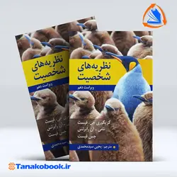 کتاب نظریه های شخصیت فیست ترجمه یحیی سید محمدی | تاناکوبوک