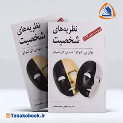 کتاب نظریه های شخصیت شولتز ترجمه یحیی سید محمدی | تاناکوبوک