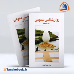 کتاب روانشناسی عمومی دکتر حمزه گنجی ویرایش هفتم | تاناکوبوک
