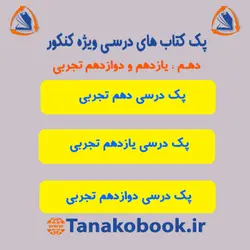 خرید کتاب های درسی رشته تجربی به صورت پک کامل منابع کنکور