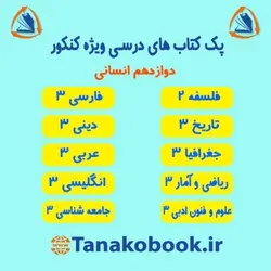 کتاب های منابع کنکور درسی دوازدهم انسانی به صورت پک ویژه