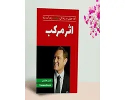 اثر مرکب دارن هاردی کتاب برای انگیزه و موفقیت در زندگی | خرید کتاب