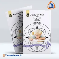 کتاب روش ها و فنون تدریس حسن شعبانی | فروشگاه تاناکوبوک