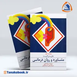 کتاب نظریه و کاربست مشاوره و روان درمانی جرالد کری سید محمدی