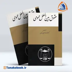 کتاب حقوق بین الملل عمومی بیگدلی | خرید کتاب دست دوم
