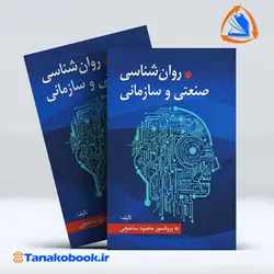 کتاب روانشناسی صنعتی و سازمانی محمود ساعتچی | تاناکوبوک