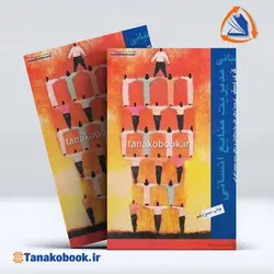 کتاب مبانی مدیریت منابع انسانی گری دسلر پارسائیان و عرابی