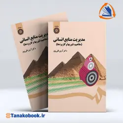 کتاب مدیریت منابع انسانی آرین قلی پور | خرید کتاب دست دوم