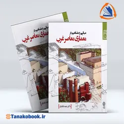 کتاب مبانی و مفاهیم در معماری معاصر غرب وحید قبادیان