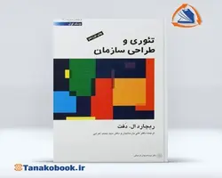 کتاب تئوری و طراحی سازمان ریچارد ال دفت جلد اول | تاناکوبوک