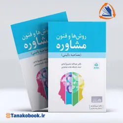 کتاب روش ها و فنون مشاوره (مصاحبه بالینی) شفیع آبادی