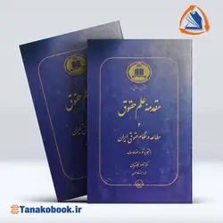 کتاب مقدمه علم حقوق ناصر کاتوزیان | فروشگاه کتاب تاناکوبوک
