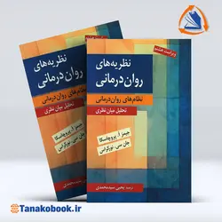 کتاب نظریه های روان درمانی پروچاسکا یحیی سید محمدی